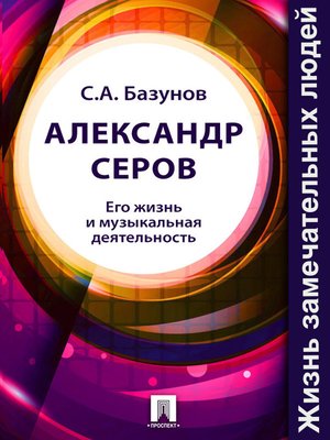 cover image of Александр Серов. Его жизнь и музыкальная деятельность